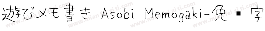 遊びメモ書き Asobi Memogaki字体转换